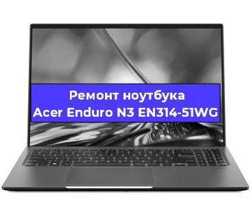 Замена северного моста на ноутбуке Acer Enduro N3 EN314-51WG в Ростове-на-Дону
